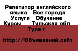 Репетитор английского языка - Все города Услуги » Обучение. Курсы   . Тульская обл.,Тула г.